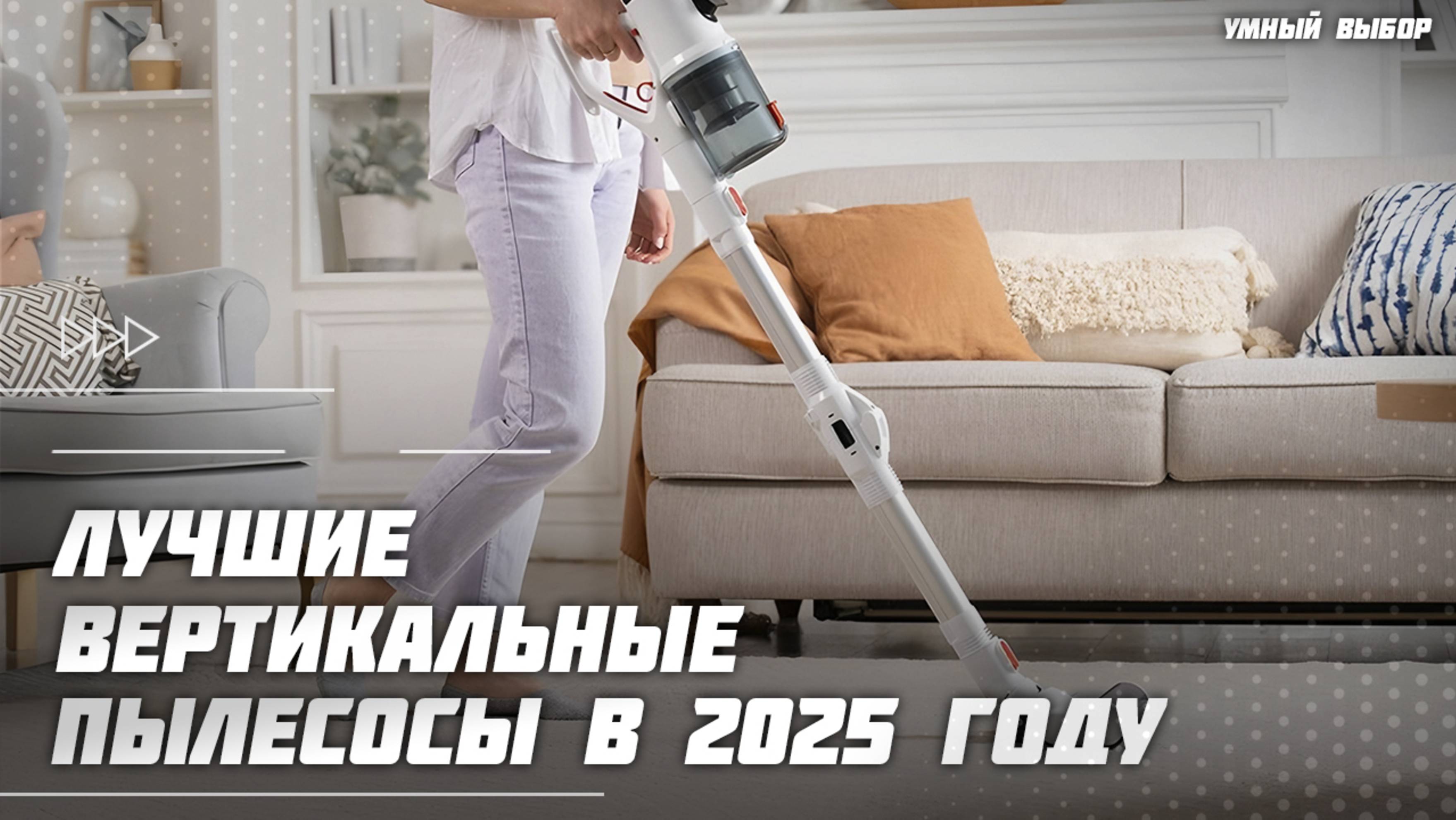 Топ-5 Лучших вертикальных пылесосов в 2025 году — мощные, лёгкие, беспроводные смотреть онлайн