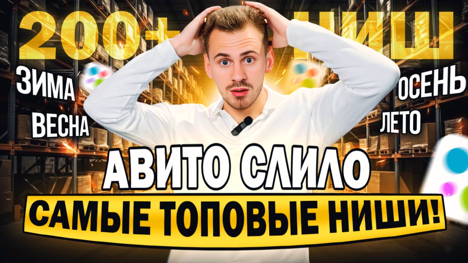 ТОП 200+ ниш на Авито! Лучшие ниши для бизнеса на Авито! смотреть онлайн