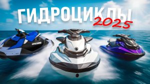 Гидроциклы BRP на Максималках! Обзор Spark и Sea 🚤