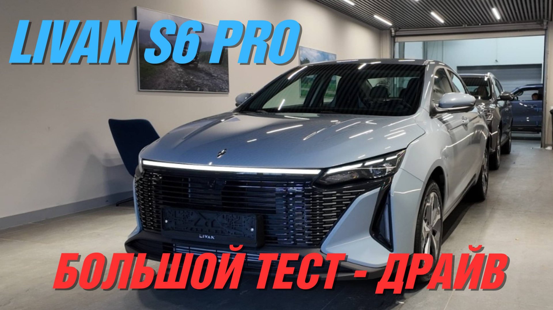 LIVAN S6 PRO / Большой тест-драйв [Geely Group] смотреть онлайн