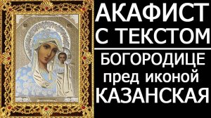 АКАФИСТ КАЗАНСКОЙ ИКОНЕ БОЖИЕЙ МАТЕРИ