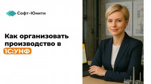 Как организовать производство в 1С:УНФ
