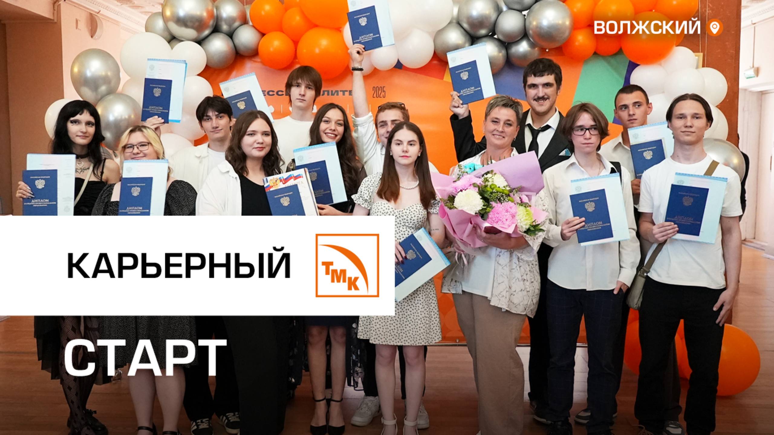 Первые выпускники Волжского получили дипломы «Профессионалитета» смотреть онлайн