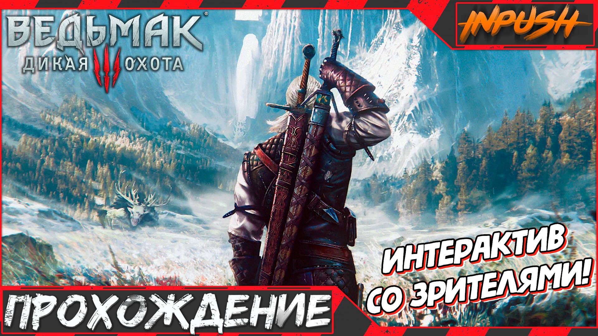 Сборка модов и прохождение ● The Witcher 3: Wild Hunt ● Интерактив смотреть онлайн