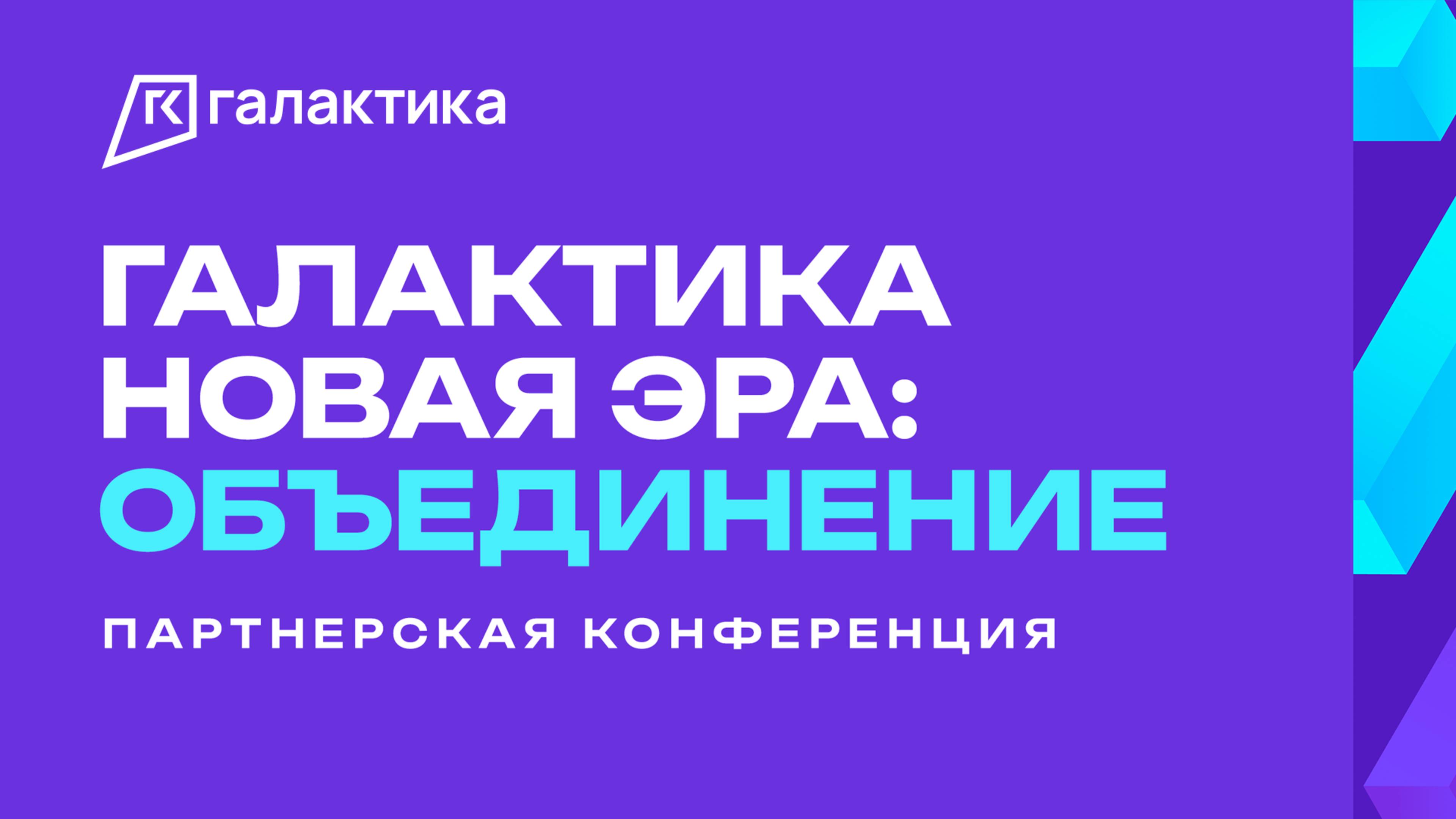 Партнерская конференция «Галактики»