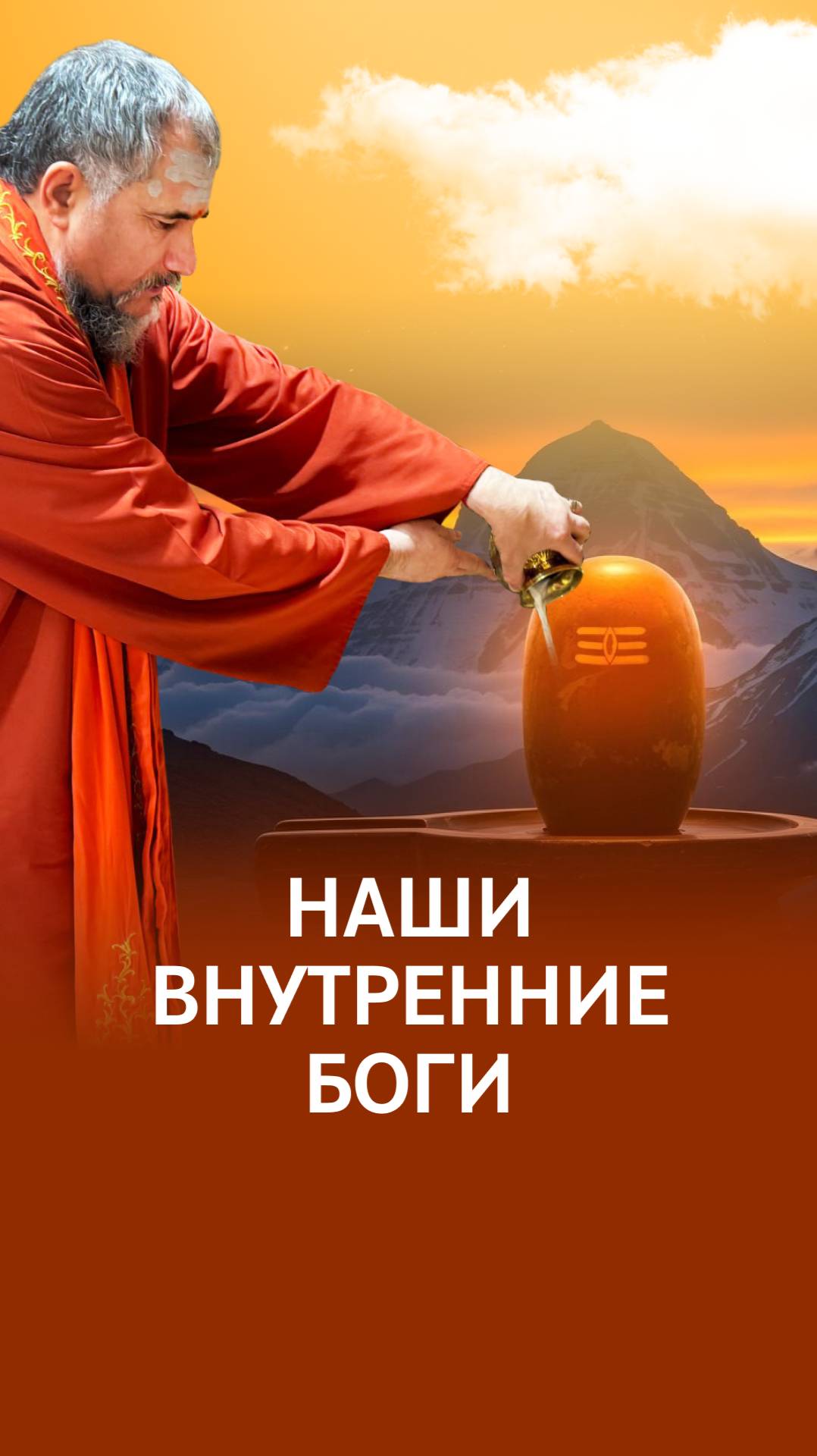 Наши внутренние боги смотреть онлайн