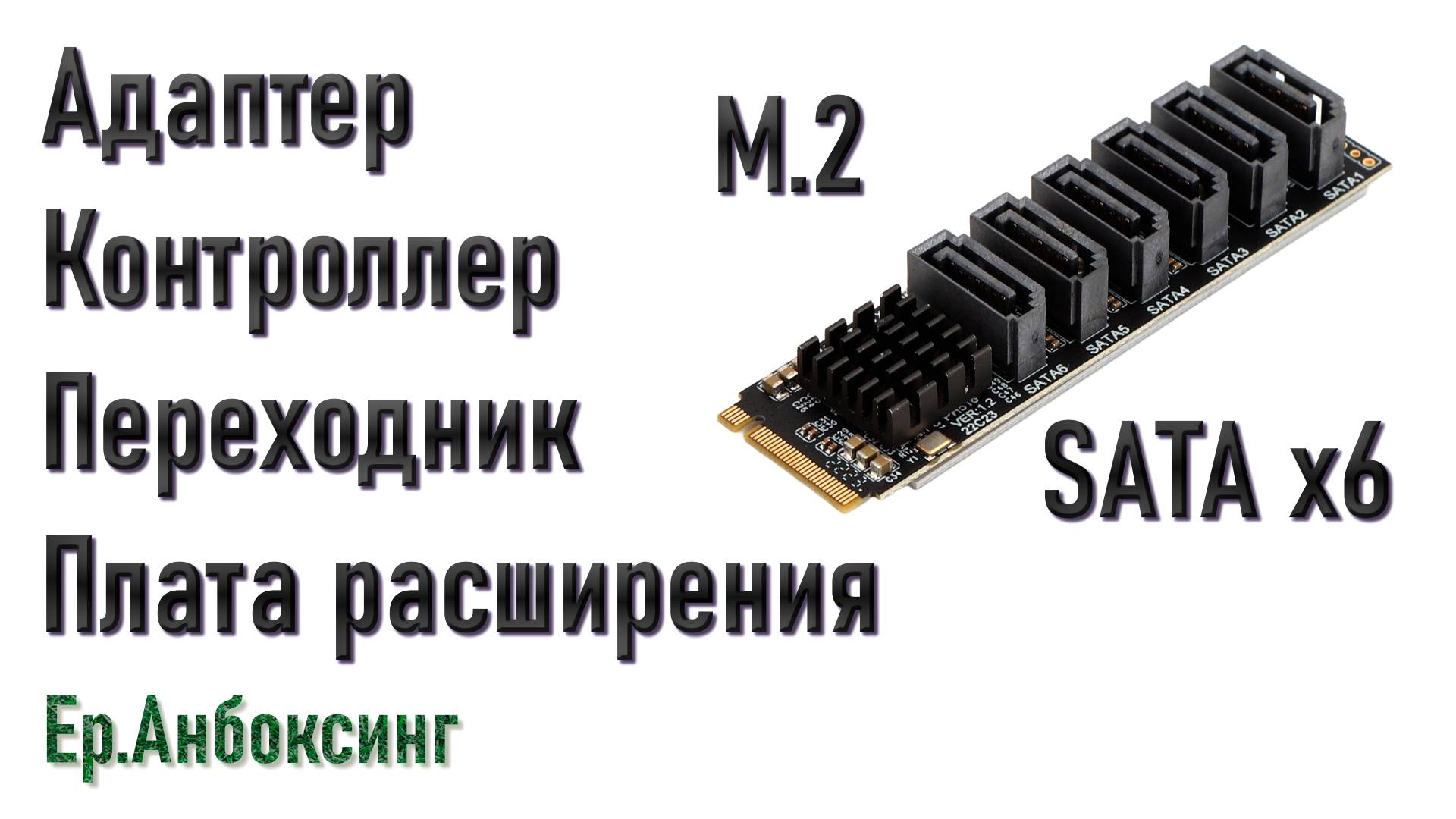 Плата расширения, контроллер, переходник, адаптер M.2 на 6 SATA портов | Ер.Анбоксинг - выпуск 18