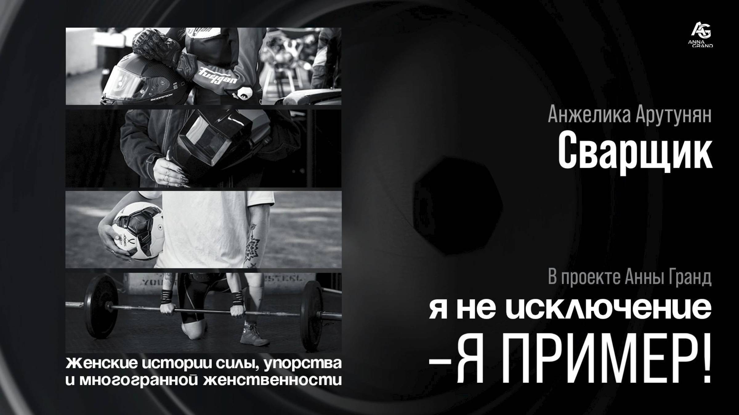 Женщина - Сварщик Анжелика Арутунян