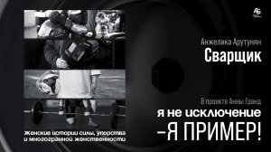 Женщина - Сварщик Анжелика Арутунян