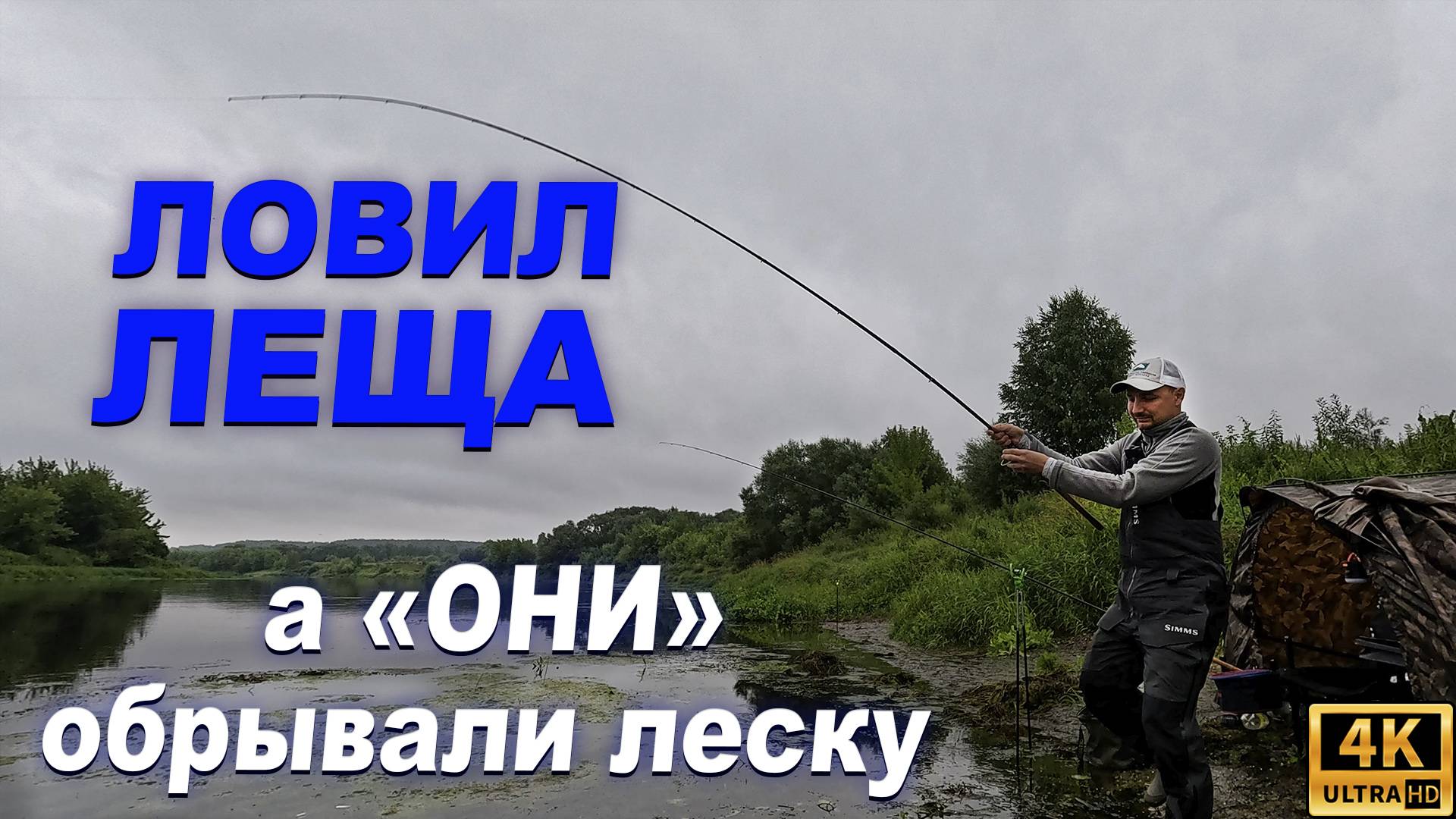 Ловил леща, а ОНИ обрывали леску смотреть онлайн