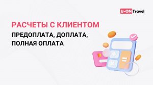 Расчеты с туристом в заявке: предоплата, доплата, полная оплата.