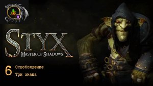 Полное прохождение Styx: Master of Shadows без комментариев — Часть 6: Освобождение. Три знака