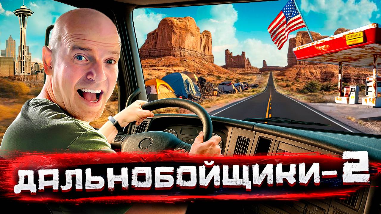 Дальнобойщики ДВА! Из Сиэтла через все Штаты! Треш и красота Америки | Погнали со Стасом Натанзоном смотреть онлайн