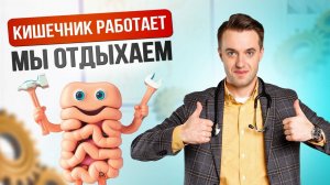 Все что нужно знать о здоровье кишечника. Обзор книги: Кишечник работает, мы отдыхаем.