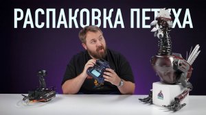 РАСПАКОВКА ПЕТУХА