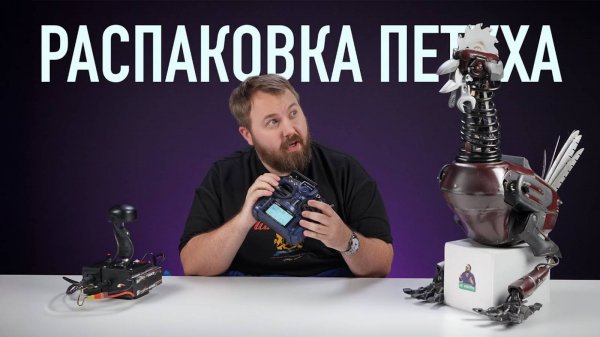 РАСПАКОВКА ПЕТУХА