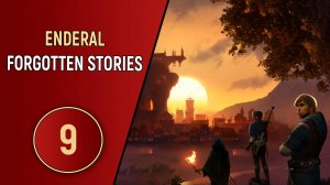 ПРОХОЖДЕНИЕ ENDERAL FORGOTTEN STORIES - ЧАСТЬ 9