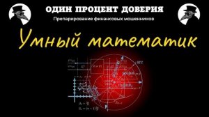 Умный математик, или Отговорки и отмазки