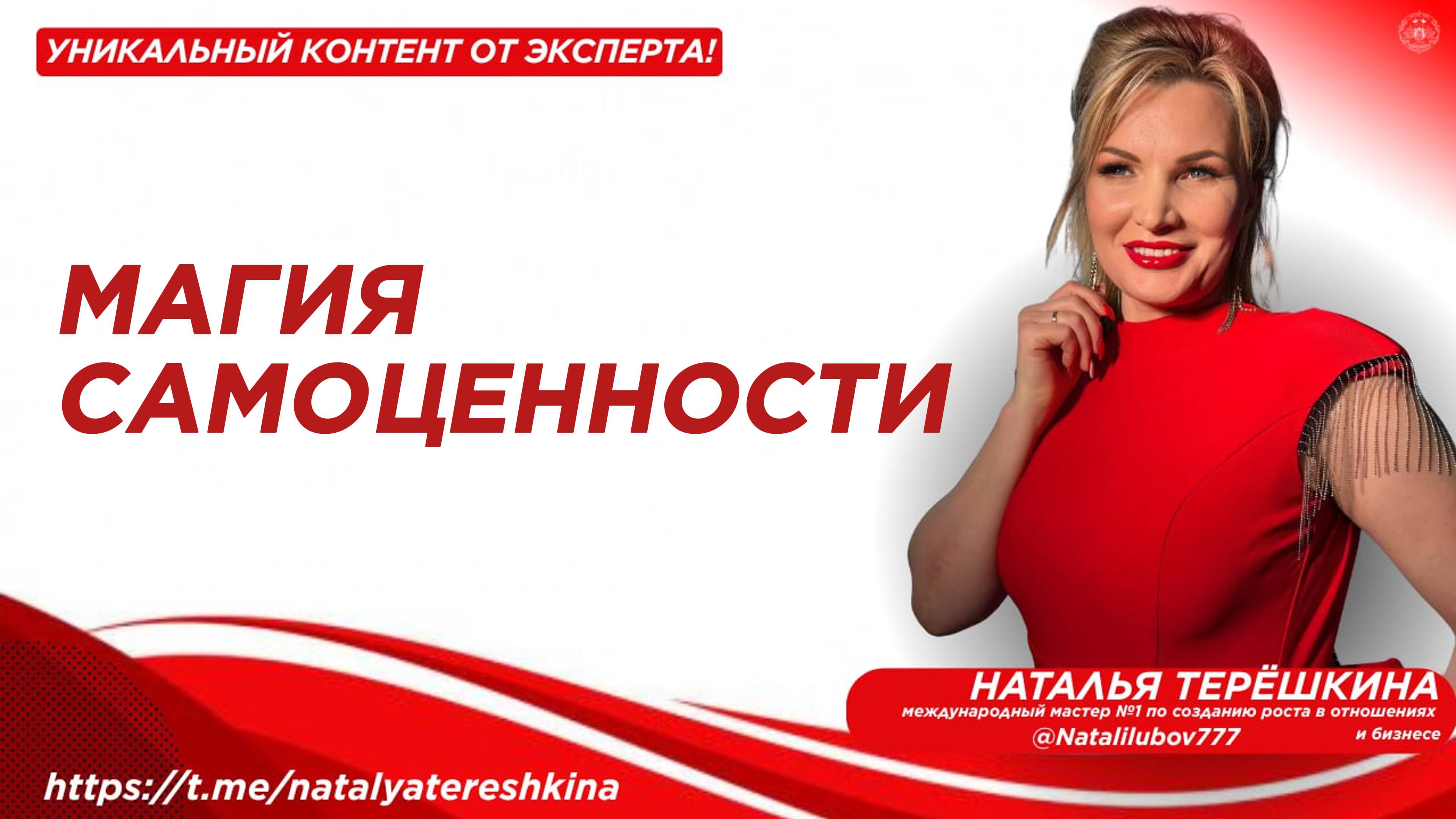 Магия самоценности с Натальей Терёшкиной смотреть онлайн