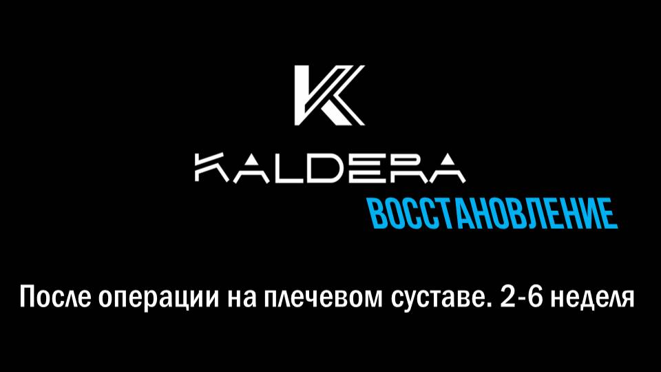 Реабилитация после операции на плечевом суставе 2 этап
Ссылка на 3й этап: https://clck.ru/3NGGGs смотреть онлайн