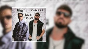 Кравц, Kamazz - Без тебя (Премьера трека 2025)