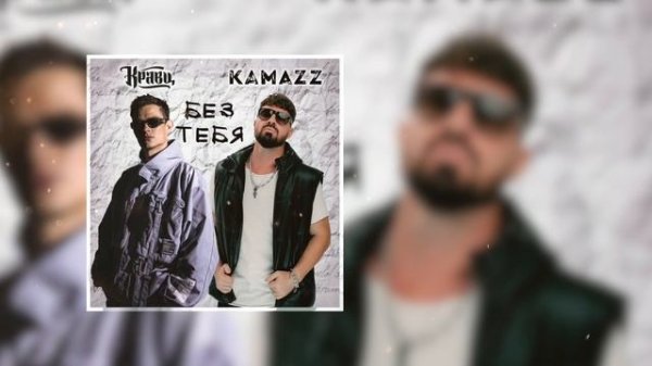 Кравц, Kamazz - Без тебя (Премьера трека 2025)