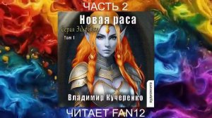 Владимир Кучеренко "Серая эльфийка" (книга 4) "Новая раса" (часть 2)