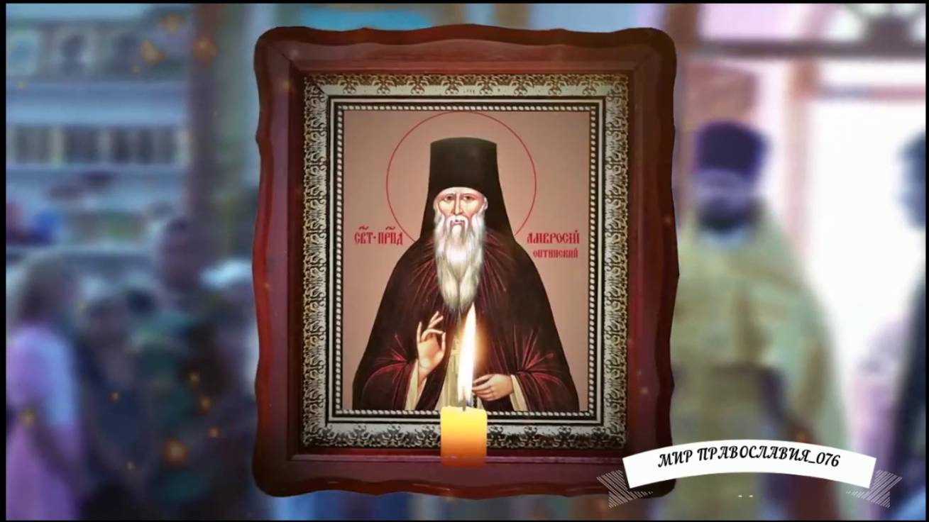 Молитва От нечистой силы, Амвросий Оптинский смотреть онлайн