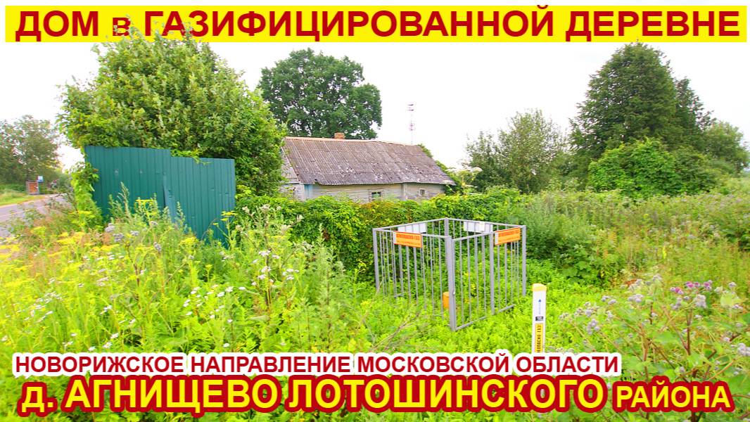 Дом в газифицированной деревне Агнищево Лотошинского района Московской области