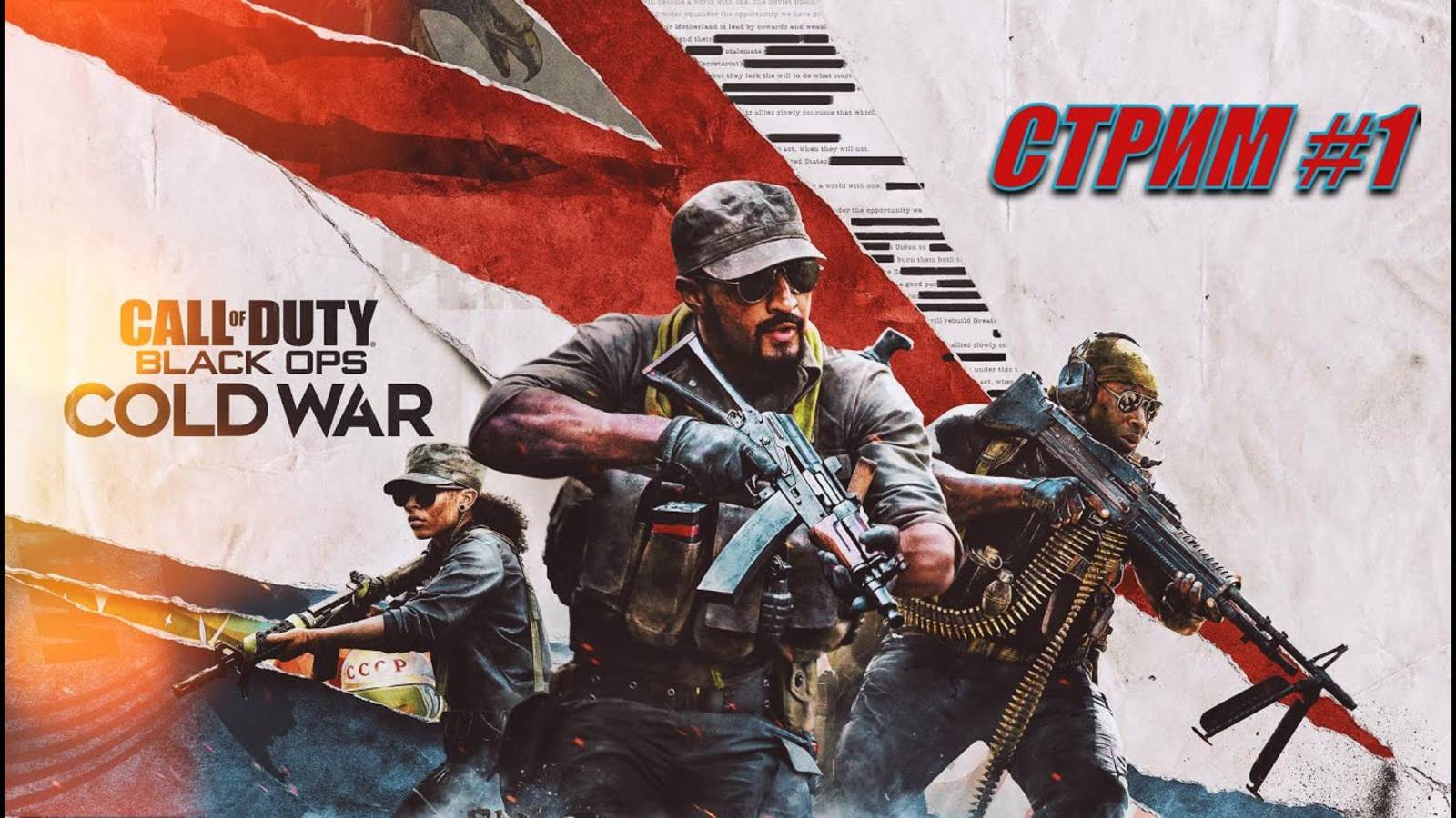 Call of Duty: Black Ops Cold War | Прохождение #1 | Сложность "Ветеран" смотреть онлайн