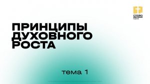 1 тема | «Принципы духовного роста» | Курс духовного роста