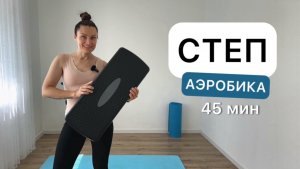 Степ-аэробика 💃🪩 Для новичков