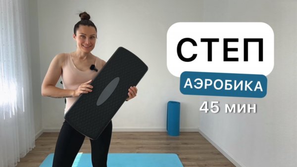 Степ-аэробика 💃🪩 Для новичков