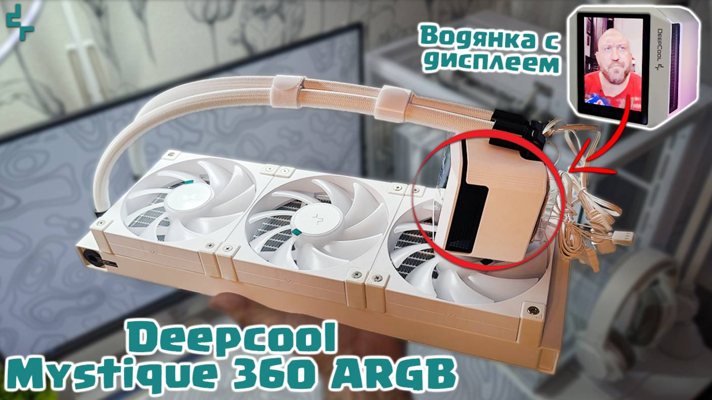 💦 СЖО Deepcool Mystique 360 ARGB - хороша, но есть один нюанс смотреть онлайн