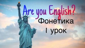 Знакомство с английским: фонетика. Урок 1