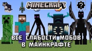 Все СЛАБОСТИ МОБОВ в Майнкрафте!
