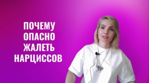 Почему опасно жалеть нарциссов