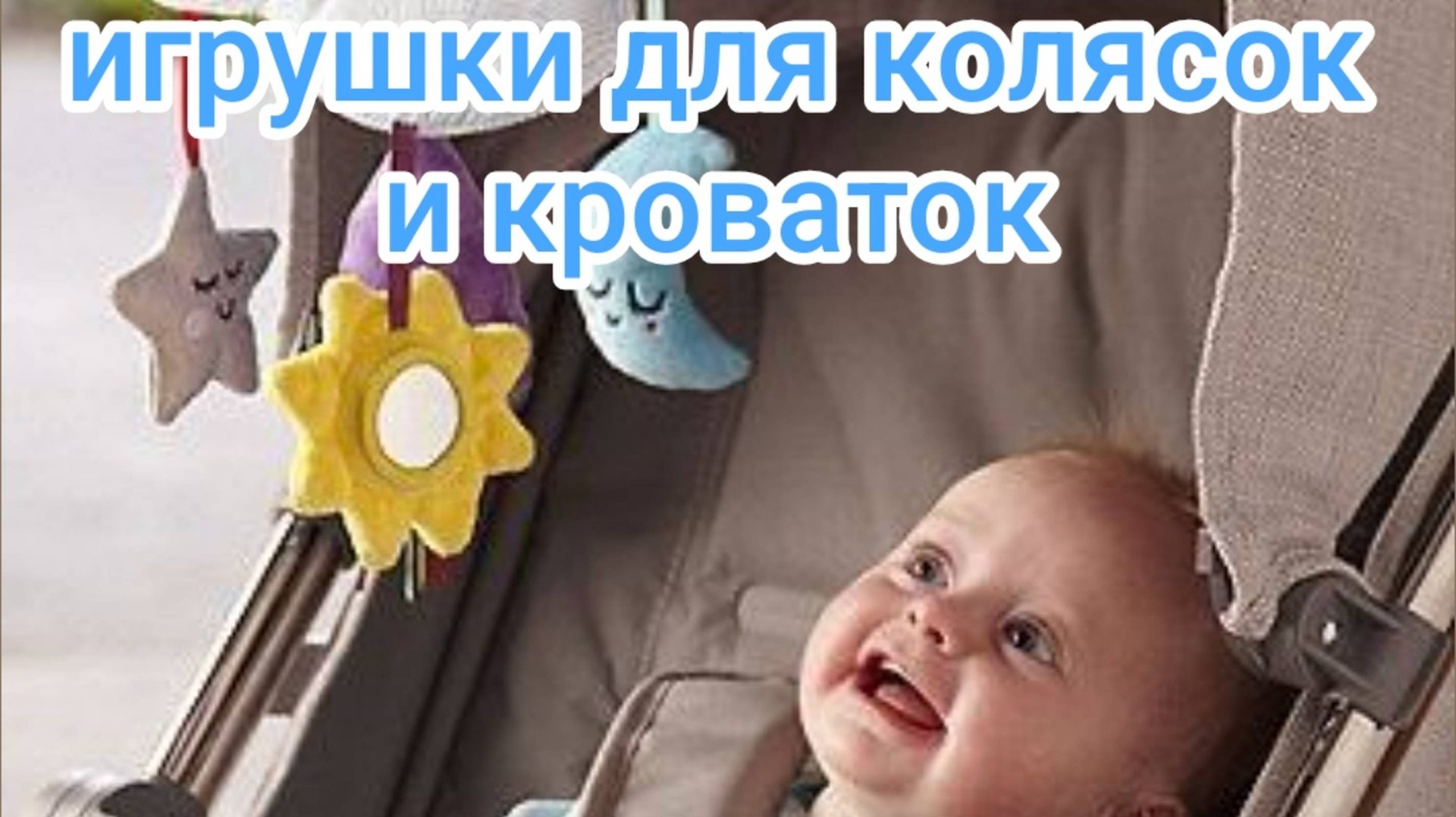 Игрушки для колясок и кроваток. смотреть онлайн