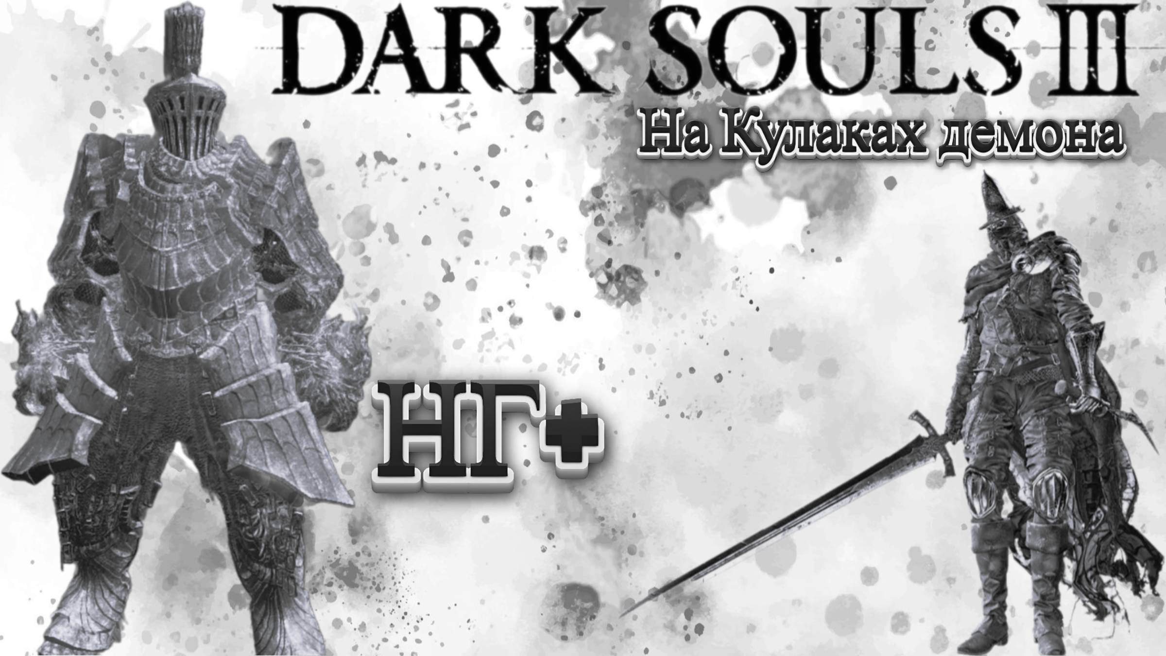 СТРИМ-ХРАНИТЕЛИ БЕЗДНЫ🎮Dark Souls III (Кулак демона 3) НГ+ смотреть онлайн