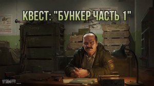 Escape from Tarkov / Тарков # Прапор КВЕСТ «Бункер Часть 1»