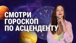 Почему гороскопы не работают? Солнце и асцендент в натальной карте