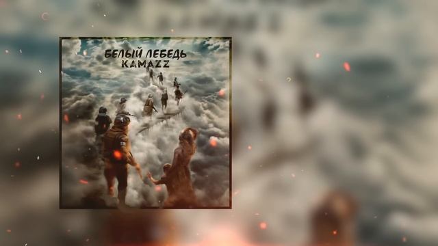 Kamazz - Белый лебедь смотреть онлайн