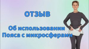 Отзыв. Об использовании Пояса с микросферами.