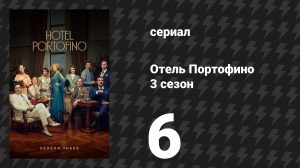 Отель Портофино 3 сезон 6 серия «Маскарады» (сериал, 2024)