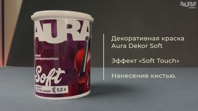 15. Aura Dekor Soft. Эффект «Soft Touch»
