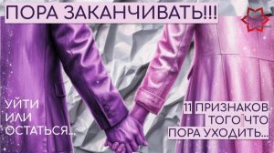 11 признаков того, что пора заканчивать отношения. Как сделать правильный выбор: уйти или остаться?