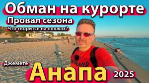 Анапа - обман на курорте. Провал сезона. Что творится на пляжах? Лето 2025. Джемете. Высокий берег.