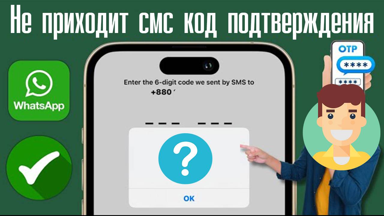Не приходит смс код подтверждения Ватсап смотреть онлайн