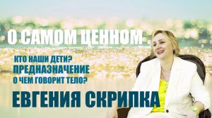 О САМОМ ЦЕННОМ. ЕВГЕНИЯ СКРИПКА