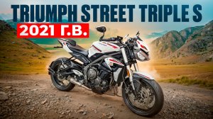 Triumph Street Triple S 2021 г.в. Обзор/Продажа